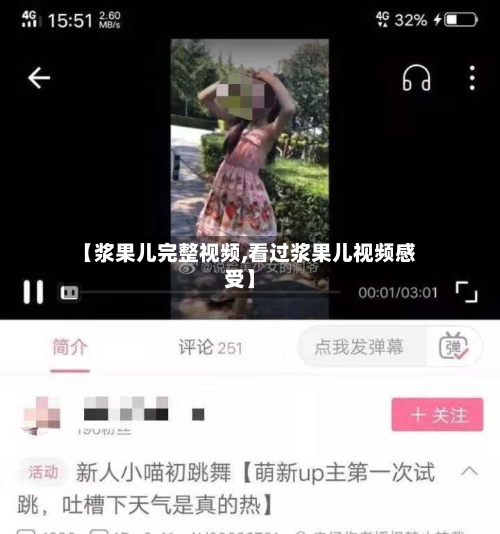 【浆果儿完整视频,看过浆果儿视频感受】