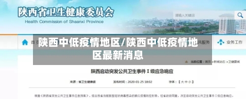 陕西中低疫情地区/陕西中低疫情地区最新消息-第3张图片