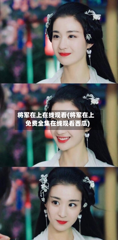 将军在上在线观看(将军在上免费全集在线观看西瓜)