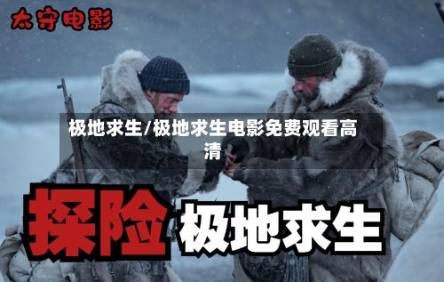 极地求生/极地求生电影免费观看高清-第2张图片