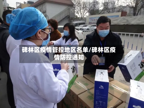 碑林区疫情管控地区名单/碑林区疫情防控通知-第2张图片