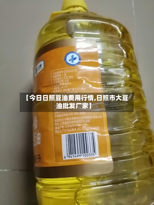 【今日日照豆油费用行情,日照市大豆油批发厂家】-第2张图片
