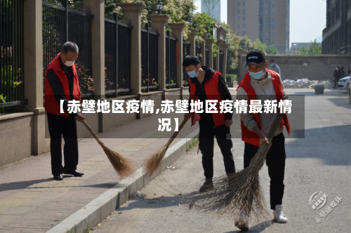 【赤壁地区疫情,赤壁地区疫情最新情况】