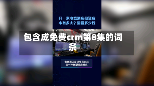 包含成免费crm第8集的词条