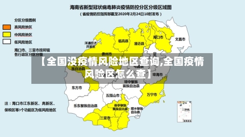 【全国没疫情风险地区查询,全国疫情风险区怎么查】