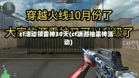 cf活动领雷神30天(cf端游抽雷神活动)-第2张图片