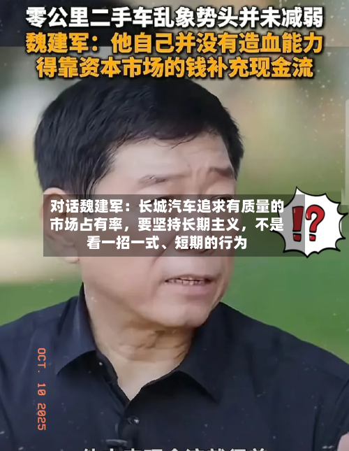 对话魏建军：长城汽车追求有质量的市场占有率，要坚持长期主义，不是看一招一式、短期的行为-第2张图片