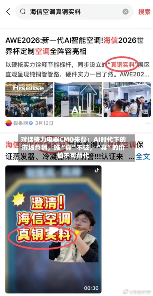 对话格力电器CMO朱磊：AI时代下的市场营销，唯“真”不破，“真”的价值不可替代-第3张图片