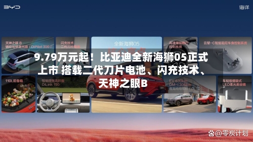 9.79万元起！比亚迪全新海狮05正式上市 搭载二代刀片电池	、闪充技术、天神之眼B-第2张图片