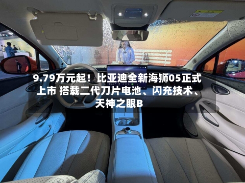 9.79万元起！比亚迪全新海狮05正式上市 搭载二代刀片电池	、闪充技术、天神之眼B-第3张图片