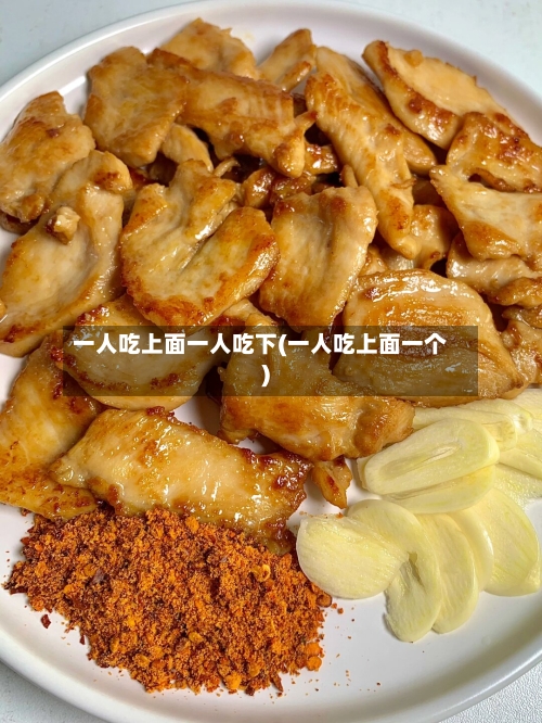 一人吃上面一人吃下(一人吃上面一个)