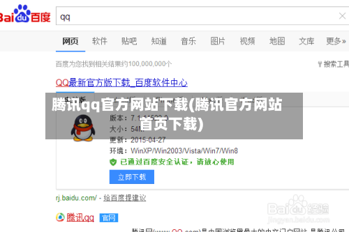 腾讯qq官方网站下载(腾讯官方网站首页下载)-第3张图片