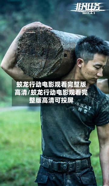 蛟龙行动电影观看完整版高清/蛟龙行动电影观看完整版高清可投屏-第2张图片