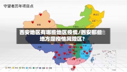 西安地区有哪些地区疫情/西安那些地方是疫情风险区?
