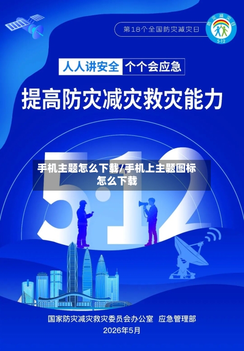 手机主题怎么下载/手机上主题图标怎么下载-第2张图片