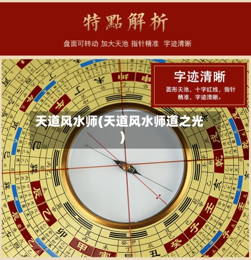 天道风水师(天道风水师道之光)-第3张图片