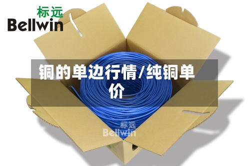 铜的单边行情/纯铜单价-第2张图片