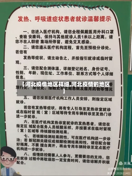 【河北疫情地区祥细,河北疫情的地区】