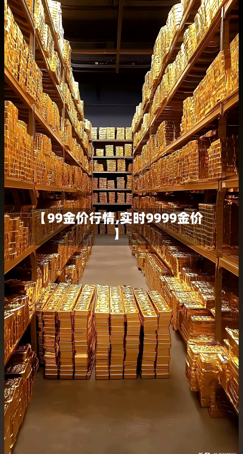 【99金价行情,实时9999金价】-第3张图片