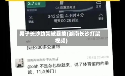 男子长沙约架被暴揍(湖南长沙打架视频)-第2张图片