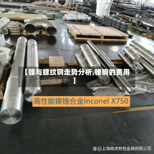 【镍与螺纹钢走势分析,镍钢的费用】-第2张图片
