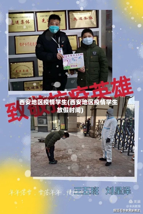 西安地区疫情学生(西安地区疫情学生放假时间)-第2张图片