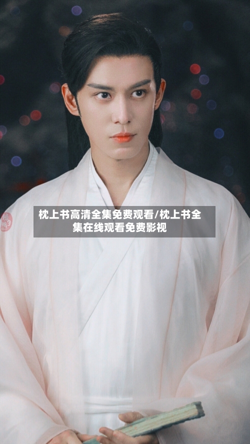 枕上书高清全集免费观看/枕上书全集在线观看免费影视