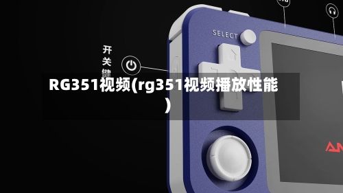 RG351视频(rg351视频播放性能)-第2张图片