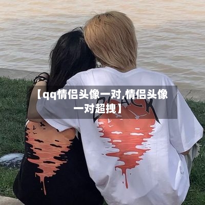 【qq情侣头像一对,情侣头像一对超拽】-第2张图片