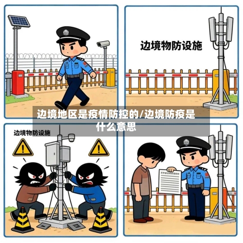 边境地区是疫情防控的/边境防疫是什么意思-第3张图片