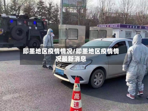 即墨地区疫情情况/即墨地区疫情情况最新消息-第2张图片
