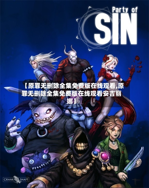 【原罪无删除全集免费版在线观看,原罪无删除全集免费版在线观看安吉丽娜】
