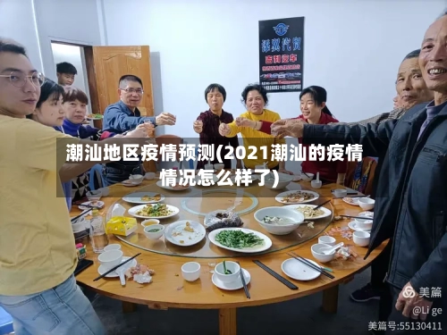 潮汕地区疫情预测(2021潮汕的疫情情况怎么样了)-第2张图片