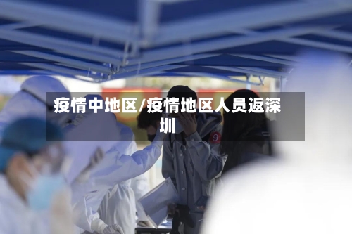 疫情中地区/疫情地区人员返深圳-第2张图片