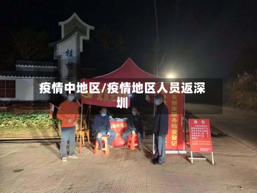 疫情中地区/疫情地区人员返深圳