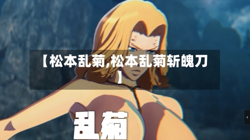 【松本乱菊,松本乱菊斩魄刀】