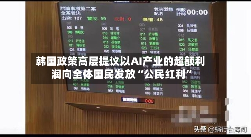 韩国政策高层提议以AI产业的超额利润向全体国民发放“公民红利”
