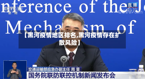 【黑河疫情地区排名,黑河疫情存在扩散风险】-第2张图片