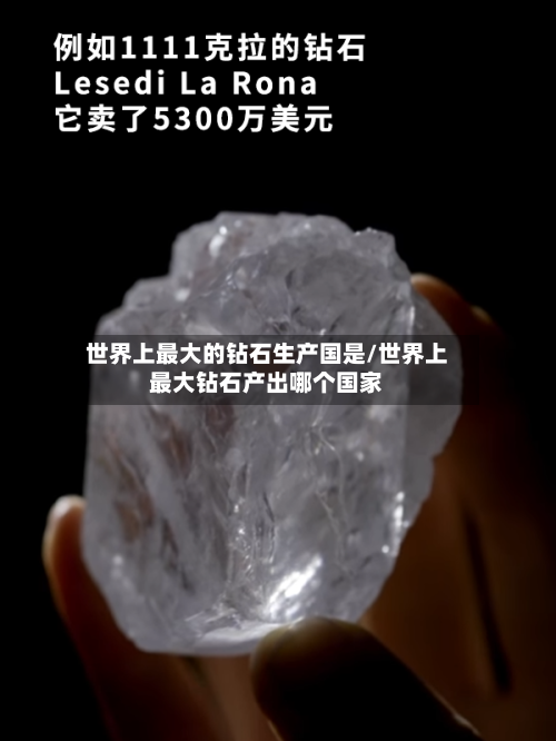 世界上最大的钻石生产国是/世界上最大钻石产出哪个国家