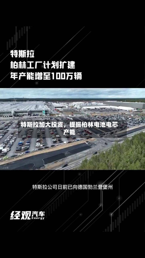 特斯拉加大投资，提振柏林电池电芯产能-第3张图片