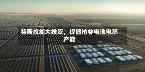 特斯拉加大投资，提振柏林电池电芯产能-第2张图片