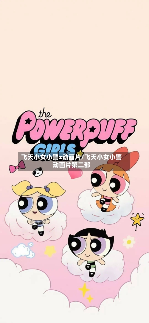 飞天小女小警z动画片/飞天小女小警动画片第二部-第2张图片