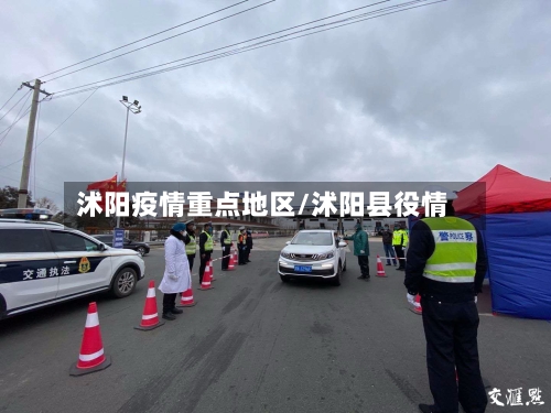 沭阳疫情重点地区/沭阳县役情-第2张图片