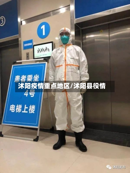 沭阳疫情重点地区/沭阳县役情
