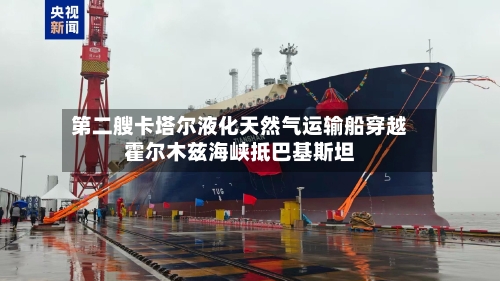 第二艘卡塔尔液化天然气运输船穿越霍尔木兹海峡抵巴基斯坦