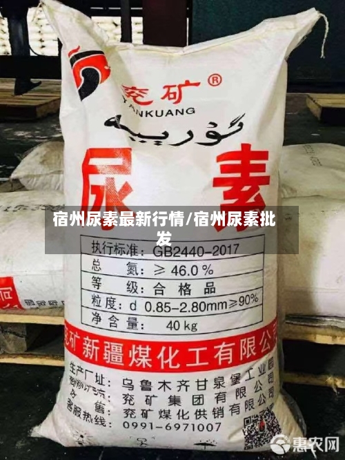 宿州尿素最新行情/宿州尿素批发