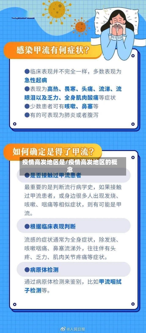 疫情高发地区是/疫情高发地区的概念