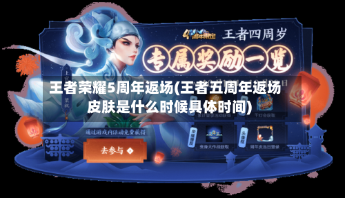 王者荣耀5周年返场(王者五周年返场皮肤是什么时候具体时间)-第2张图片