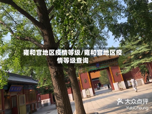 雍和宫地区疫情等级/雍和宫地区疫情等级查询