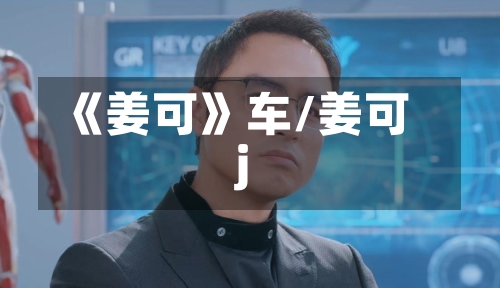《姜可》车/姜可j-第3张图片